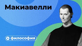 Настольная книга тиранов философия Макиавелли [upl. by Grigson758]