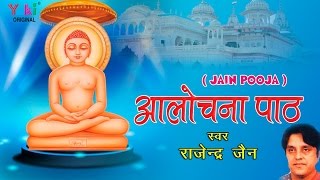 आलोचना पाठ । Aalochna Paath  जैन पूजा । By Rajender Jain  HD video [upl. by Bucky]