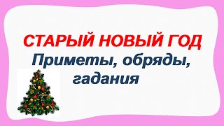 СТАРЫЙ НОВЫЙ ГОДПриметы обряды и гадания [upl. by Christie]