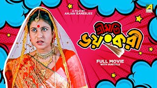 Sreemati Bhayankari  Bengali Full Movie  Chiranjeet Chakraborty  Satabdi Roy  Tapas Paul [upl. by Letnoj]