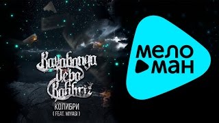 Kavabanga amp Depo amp Kolibri feat Miyagi  Колибри Official Audio [upl. by Illona]