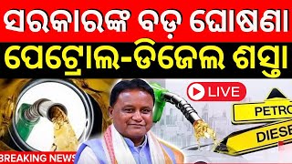 LIVE  କମିଲା ପେଟ୍ରୋଲଡିଜେଲ ଦରPetrol Diesel Prices Decrese In Odisha Petrol Price TodayOdia News [upl. by Ahseki244]