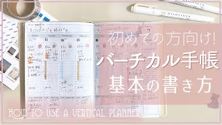 【手帳の書き方】バーチカル入門講座 [upl. by Noicnecsa151]