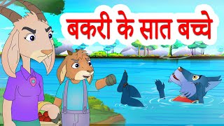 The Wolf amp The Seven Little Goats  बकरी के सात बच्चे  Hindi Stories by Jingle Toons [upl. by Bourne381]