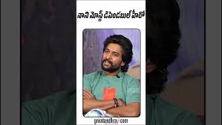 నేను దాని గురించి ఎక్కువ ఆలోచిస్తాను  Hero Nani  greatandhracom [upl. by Balkin]