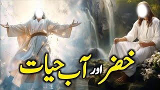 Hazrat Khizar Aur Aab e Hayat  Hazrat Khizar AS Ke Waqiat  lsmaic Urdu Waqiat786 [upl. by Bloomer]