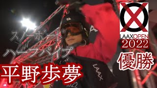 〘平野歩夢 全滑走〙LAAX OPEN 2022 男子スノーボードハーフパイプ決勝 トリプルコークトライ！ Ayumu Hirano All Runs [upl. by Pontius189]