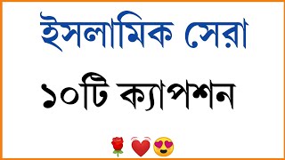 ইসলামিক সেরা ফেসবুক স্ট্যাটাস। new islamic Bangla fb caption [upl. by Tsuda99]