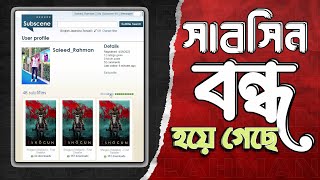 Subscenecom Is No More  বন্ধ হয়ে গেছে সাবসিন [upl. by Steffy]