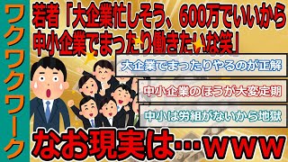 最近の若者「大企業とか忙しそう、600万でいいから中小企業でまったり働きたいな笑」 なお現実はｗｗｗ【2chまとめゆっくり解説公式】 [upl. by Yong]