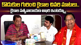 Kaikala Satyanarayana Last Words about his Sons  Kaikala Satyanarayana Last Exclusive Interview [upl. by Oliy574]