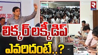 లిక్కర్‌ లక్కీడిప్ ఎవరిదంటే  Liquor Shop Tenders Lucky Dip  RTV [upl. by Frasquito]