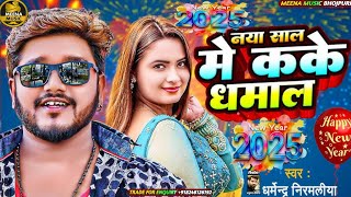 happy new year dj song 2025 Dharmendra Nirmaliya ka naya saal song 2025 maithili new year song [upl. by End]