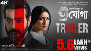 Ajogyo  Official Trailer  Kaushik Ganguly  Prosenjit  Rituparna  Silajit  Surinder Films [upl. by Aribold]