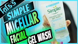 👩‍🔬 প্রোডাক্ট রিভিউ  SIMPLE Water Boost Micellar Facial Gel Wash  ফেসওয়াশ [upl. by Gnouhp708]