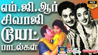 எம்ஜிஆர் சிவாஜி டூயட் பாடல்கள்  MGR  SIVAJI  Duet Songs  Love Duets  Mgr Hits  Sivaji Hits [upl. by Leilamag]