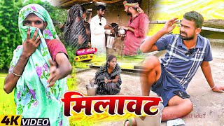 मिलावट  MILAWAT  Tulsi Ganga Maiya Comedy  Arun Comedy  Dhirendra Diwana Urf Sukhadi Chacha [upl. by Janet]