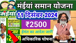 11 दिसंबर👉आज से ₹2500 मिलेगा✅रुका पैसा भी एक साथ🙋Maiya samman Yojana  Maiya Yojana Paisa kab milega [upl. by Ordisi]