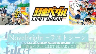 Novelbright ノーベルブライトラストシーン 歌詞付き【「弱虫ペダル LIMIT BREAK」 OP】 [upl. by Ranilopa]