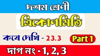 ত্রিকোণমিতি  কষে দেখি 233  class 10 math chapter 233  kose dekhi 233  part 1  WBBSE [upl. by Hogg]