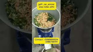 মুরগি গরু ছাগলের খাবার তৈরির মেশিন  feed making machine machine businessfactory business [upl. by Assirem785]