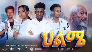 ህልሜ ሙሉ ፊልም  New Ethiopian Movie Heleme 2024 Full Length Ethiopian Film tazafilms [upl. by Wilone]