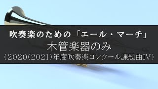 吹奏楽のための「エール・マーチ」 木管楽器 ver【吹奏楽コンクール課題曲】【吹奏楽】 [upl. by Artenak]