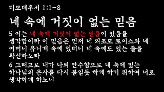 네 속에 있는 거짓 없는 믿음  디모데후서 118  새벽예배 20241112  베를린중앙교회 [upl. by Laniger]