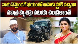 TV Actor Chandrakanth Tells About Pavitra Jayaram Accident  Trinayani  Samayam Telugu [upl. by Anisah889]