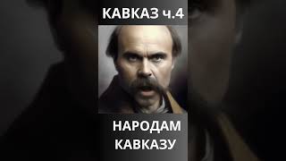 Кавказ і Україна Несподіваний звязок народів Поема quotКавказquot Частина 4 shevchenko [upl. by Lynnette]