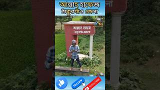 ড্রোন উড়িয়ে নিজ জেলা থেকে বিদায় নিলামdrone videodroneviewdronedroneshorts vairalshort [upl. by Adnerak21]