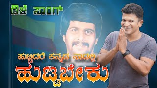 ಹುಟ್ಟಿದರೆ ಕನ್ನಡ ನಾಡಲ್ಲಿ ಹುಟ್ಟಬೇಕು । Huttidare Kannada Nadalli Huttabeku । EDM × Circuit Dj Song [upl. by Illa]