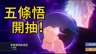 傳說對決 五條悟開抽！多少會出？🙂‍↕️很盤嗎？ [upl. by Andreas280]