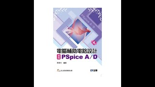 PSpice OrCAD Capture 解題短片 第二章 Zener Diode輸出特性曲線 電晶體輸出特性曲線 放大器頻率響應 差動放大器之暫態分析 [upl. by Haimehen688]