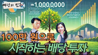 배당의 민족 100만 원으로 시작하는 배당 투자 [upl. by Adas]