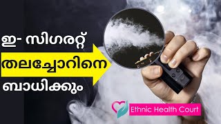 എന്താണ് ഇ സിഗരറ്റ് അറിയണം ഈ മാരകവിഷത്തെക്കുറിച്ച്  E Cigarette  Ethnic Health Court [upl. by Aerdnac]