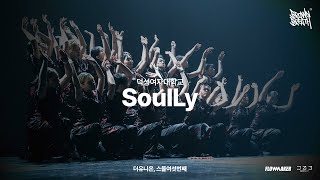 SoulLy  덕성여자대학교 더유니온스물여섯번째 [upl. by Ecirehs]