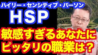 HSPの適職とは【精神科医・樺沢紫苑】 [upl. by Balch913]