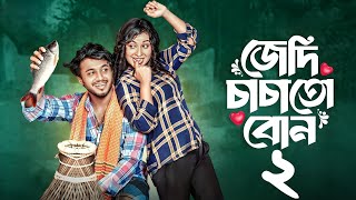 জেদি চাচাতো বোন ২  jedi chacha to bon 2  prank king  bangla new natok  rafsun nusrat 2024 [upl. by Trisha977]