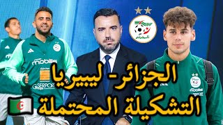 🚨 شاهد جديد المنتخب الجزائري قبل مباراة ليبيريا ورد شياخة كان مدويا quotمتهدروليش بالفرنسيةquot 👏🇩🇿🥇 [upl. by Belldas302]