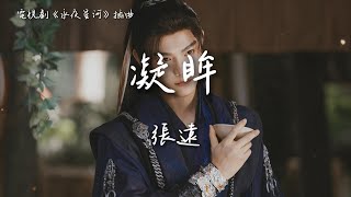 張遠〈凝眸〉電視劇《永夜星河》插曲 Love Game in Eastern Fantasy OST 【Eng Sub Available】 [upl. by Thorlie]