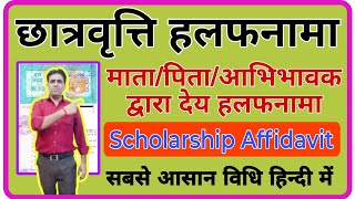 How to Make Parents affidavit for Scholarship  Affidavit kaise bharte hai [upl. by Bowman]