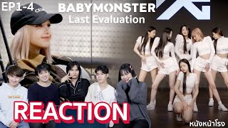 EP14 ก่อนเดบิวต์รีแอค BABYMONSTER  Last Evaluation เกิร์ลกรุ๊ปใหม่จาก YG  หนังหน้าโรง [upl. by Isnyl772]