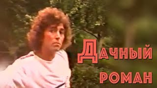 Валерий Леонтьев  Дачный роман Клип 1986г [upl. by Yadsendew]