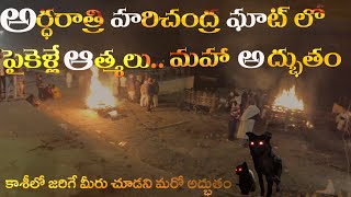 కాశీలో అర్ధరాత్రి హరిచంద్రఘాట్ లో ఎలా కాలుస్తారో చూడండి  Harishchandra Ghat in Varanasi [upl. by Akinot]