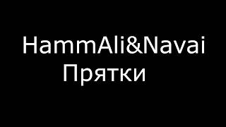 HammAli amp Navai  Прятки\\Текст песниSing With Us [upl. by Ayikat]