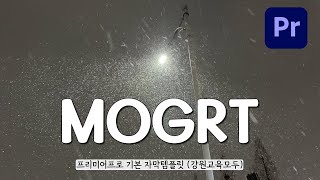 프리미어프로 기본 자막템플릿 MOGRT 나눔 흰배경 반응형 자막바 강원교육모두 [upl. by Jestude]