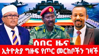 ኢትዮጵያ ግዙፍ የጦር መርከቦችን ገዛች ሶማሊያ ተረብሻለች [upl. by Tingley808]