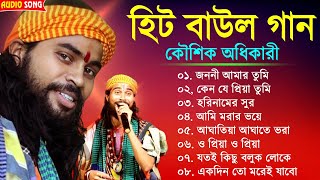 হিটকরা বাউল গান  কৌশিক অধিকারী  Baul Hit Gaan  Bengali Baul Song  Bengali Folk Song nonstop 2023 [upl. by Talie]