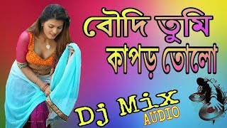 O Boudi Tumi kapor tolo DJ mix 2018 [upl. by Aire437]